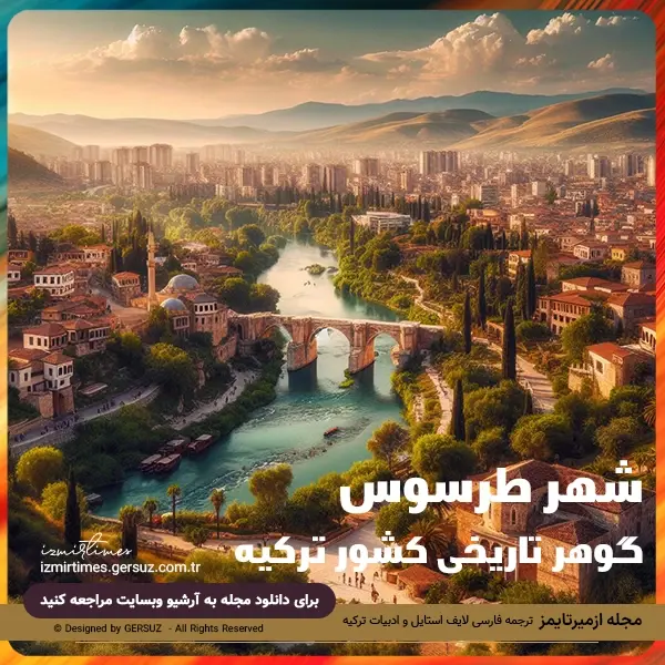 جاذبه های توریستی شهر طرسوس گوهر تاریخی ترکیه